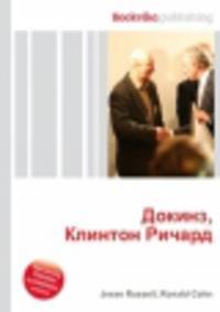 Докинз, Клинтон Ричард