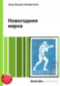 Новогодняя марка
