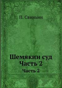 Шемякин суд. Часть 2