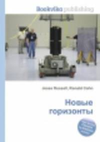 Новые горизонты
