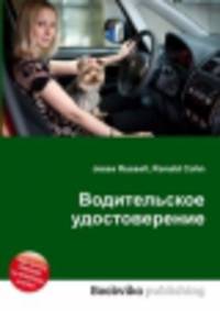 Водительское удостоверение