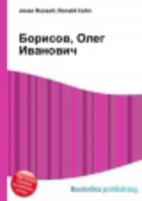 Борисов, Олег Иванович