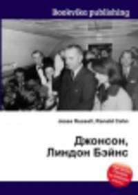 Джонсон, Линдон Бэйнс