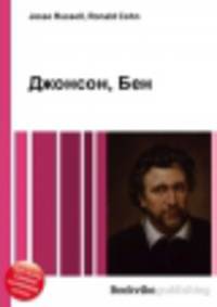 Джонсон, Бен