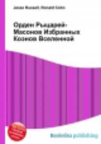 Орден Рыцарей-Масонов Избранных Коэнов Вселенной