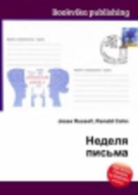 Неделя письма