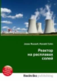 Реактор на расплавах солей
