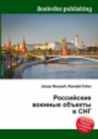 Российские военные объекты в СНГ