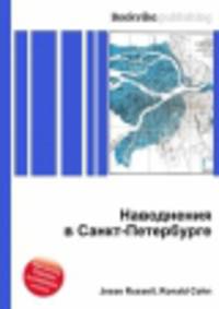 Наводнения в Санкт-Петербурге