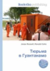 Тюрьма в Гуантанамо