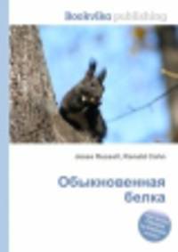 Обыкновенная белка