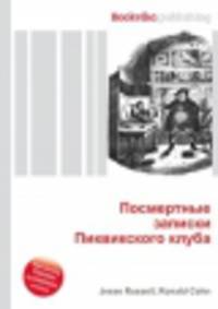 Посмертные записки Пиквикского клуба
