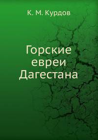 Горские евреи Дагестана
