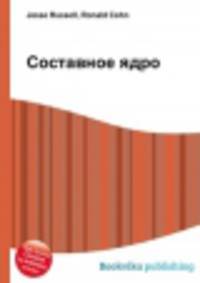 Составное ядро