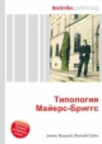 Типология Майерс-Бриггс