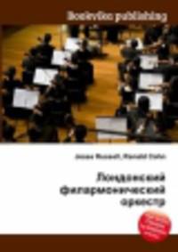 Лондонский филармонический оркестр