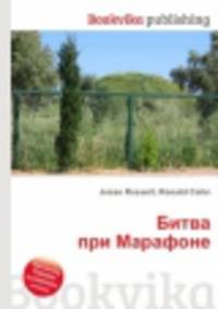 Битва при Марафоне