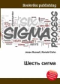 Шесть сигма