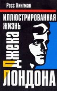 Иллюстрированная жизнь Джека Лондона