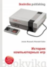 История компьютерных игр