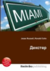 Декстер