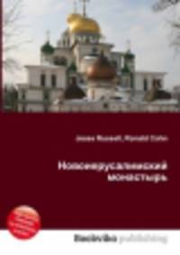 Новоиерусалимский монастырь