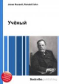 Учёный