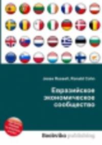 Евразийское экономическое сообщество