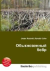 Обыкновенный бобр