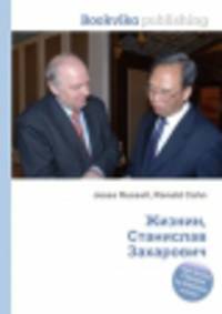 Жизнин, Станислав Захарович