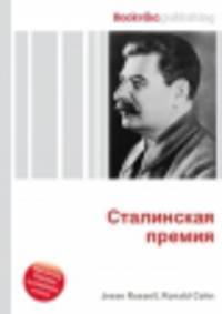Сталинская премия