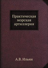 Практическая морская артиллерия