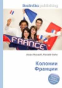 Колонии Франции