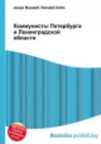 Коммунисты Петербурга и Ленинградской области