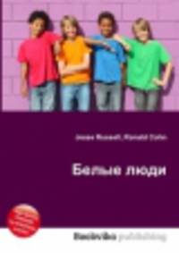 Белые люди