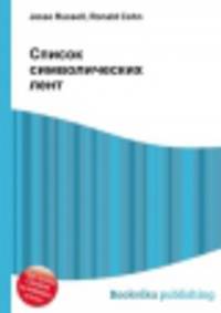 Список символических лент