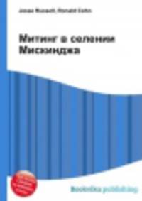 Митинг в селении Мискинджа