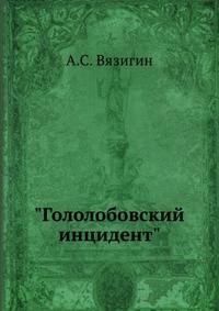 "Гололобовский инцидент"