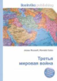 Третья мировая война