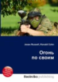 Огонь по своим