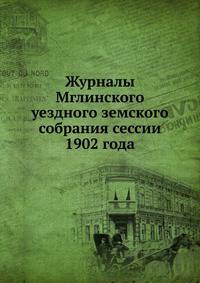 Журналы Мглинского уездного земского собрания сессии 1902 года