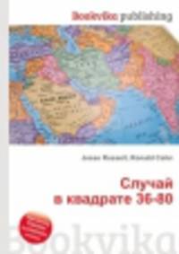 Случай в квадрате 36-80