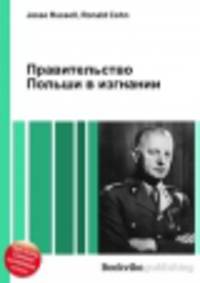 Правительство Польши в изгнании