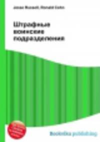 Штрафные воинские подразделения