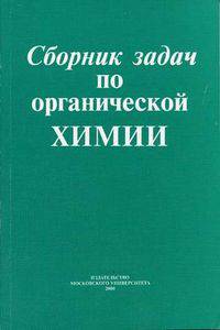 Сборник задач по органической химии. Учебное пособие