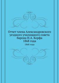 Отчет члена Александровского уездного училищного совета барона Н.А. Корфа. 1868 года