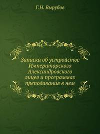 Записка об устройстве Императорского Александровского лицея и программах преподавания в нем