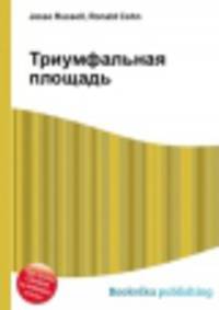 Триумфальная площадь