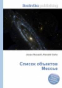 Список объектов Мессье