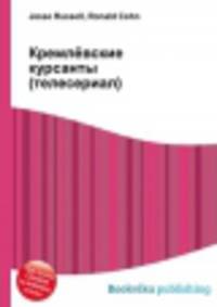 Кремлёвские курсанты (телесериал)